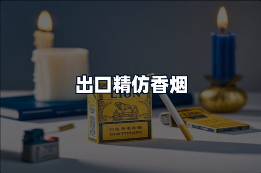 出口精仿香烟
